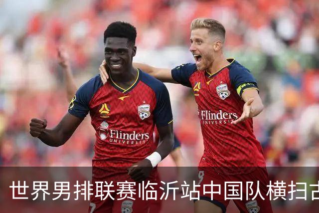 世界男排联赛临沂站中国队横扫古巴队获赛季首胜