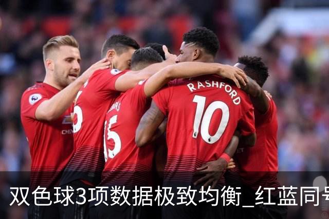 双色球3项数据极致均衡 红蓝同号或成制胜法宝