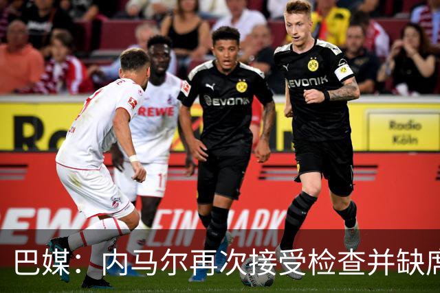 巴媒：内马尔再次接受检查并缺席合练，右小腿受伤已缺阵近1个月