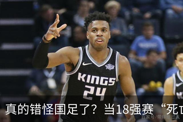 真的错怪国足了？当18强赛“死亡之组”的真相在世界杯赛场上演