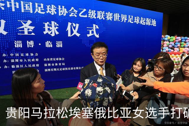 贵阳马拉松埃塞俄比亚女选手打破赛事纪录