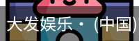 大发娱乐